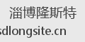 淄博隆斯特