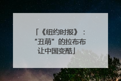 《纽约时报》：“丑萌”的拉布布让中国变酷