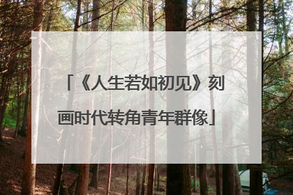 《人生若如初见》刻画时代转角青年群像