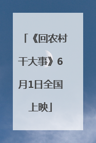 《回农村干大事》6月1日全国上映