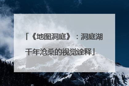 《地图洞庭》：洞庭湖千年沧桑的视觉诠释