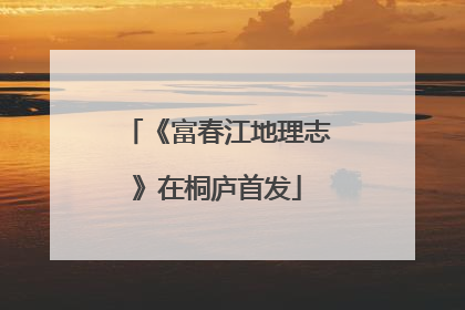 《富春江地理志》在桐庐首发