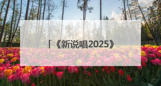 《新说唱2025》要“洗牌”，让更多新鲜血液进入嘻哈圈