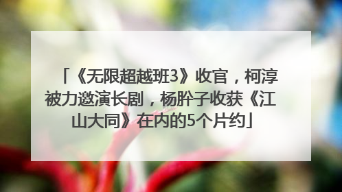 《无限超越班3》收官，柯淳被力邀演长剧，杨肸子收获《江山大同》在内的5个片约