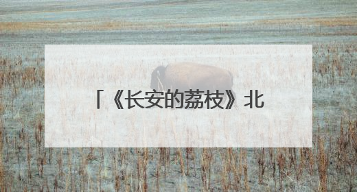 《长安的荔枝》北京见面礼趣味盎然 雷佳音岳云鹏现场认领卧龙凤雏