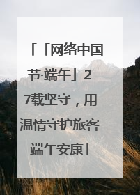 「网络中国节·端午」27载坚守，用温情守护旅客端午安康