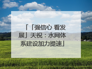「强信心 看发展」天祝：水网体系建设加力提速