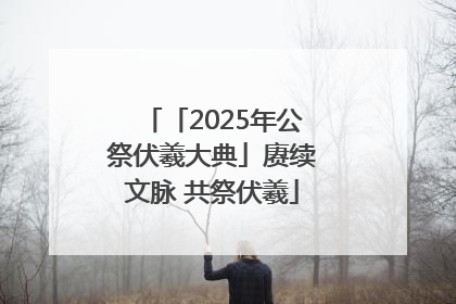 「2025年公祭伏羲大典」赓续文脉 共祭伏羲