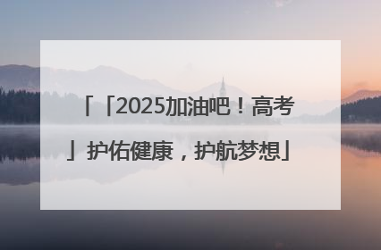 「2025加油吧！高考」护佑健康，护航梦想