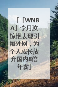 「WNBA」李月汝惊艳表现引爆外网，为个人成长放弃国内8倍年薪