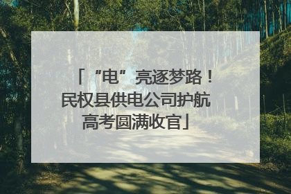 “电”亮逐梦路！民权县供电公司护航高考圆满收官