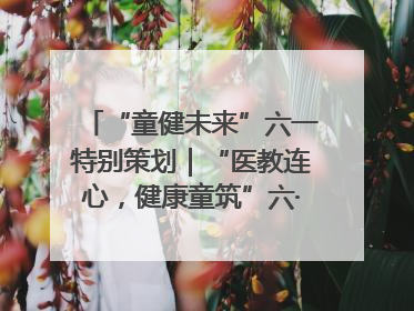 “童健未来”六一特别策划｜“医教连心，健康童筑”六·一送健康活动在济南市历下区俊德实验学校举行