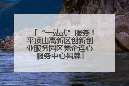 “一站式”服务！平顶山高新区创新创业服务园区党企连心服务中心揭牌