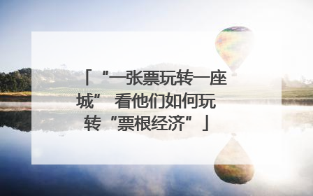 “一张票玩转一座城” 看他们如何玩转“票根经济”