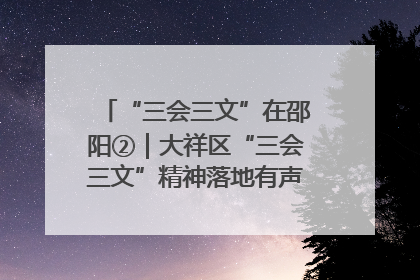 “三会三文”在邵阳②｜大祥区“三会三文”精神落地有声 以实干实绩助力区域高质量发展