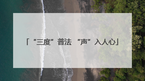 “三度”普法 “声”入人心