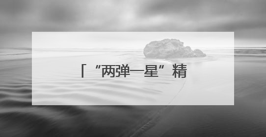“两弹一星”精神照亮强军征程