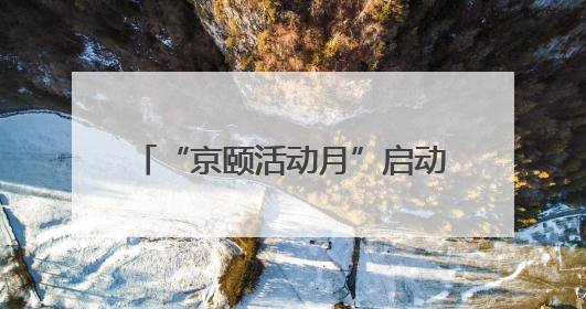 “京颐活动月”启动，将为退休人员献上超500场文化活动