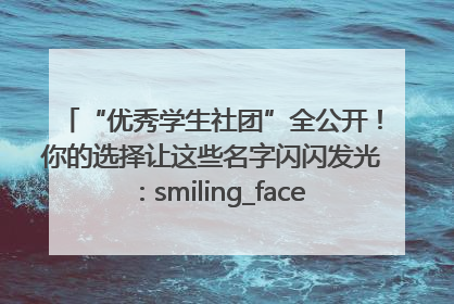 “优秀学生社团”全公开！你的选择让这些名字闪闪发光：smiling_face_with_hearts