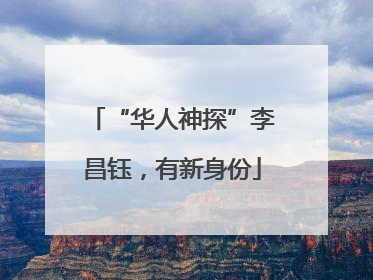 “华人神探”李昌钰，有新身份