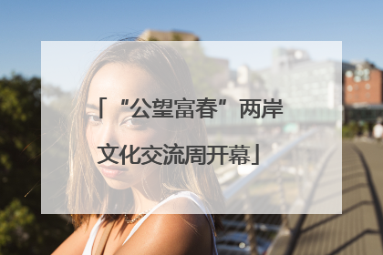 “公望富春”两岸文化交流周开幕