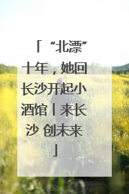 “北漂”十年，她回长沙开起小酒馆丨来长沙 创未来