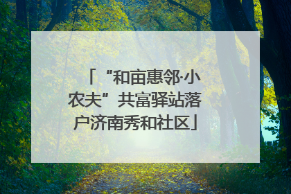 “和亩惠邻·小农夫”共富驿站落户济南秀和社区