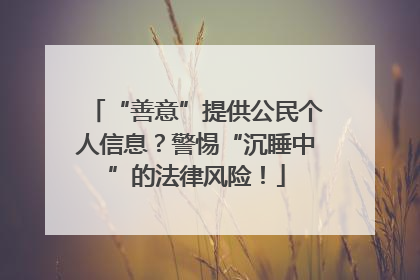 “善意”提供公民个人信息？警惕“沉睡中”的法律风险！