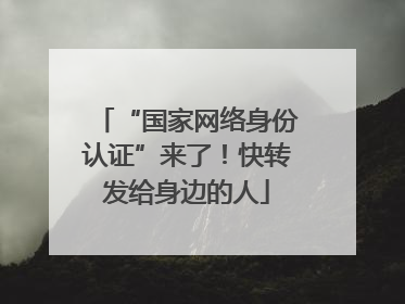 “国家网络身份认证”来了！快转发给身边的人