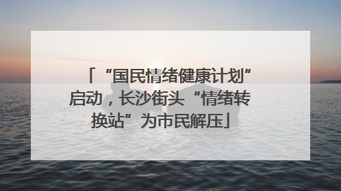 “国民情绪健康计划”启动，长沙街头“情绪转换站”为市民解压