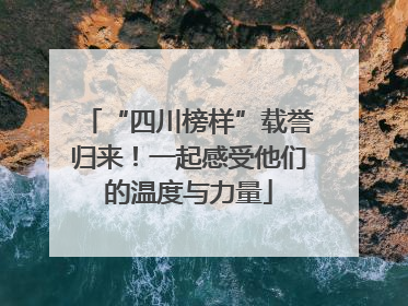 “四川榜样”载誉归来！一起感受他们的温度与力量