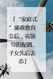 “家庭式”廉政教育会后，省领导的配偶、子女先后表态