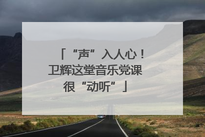 “声”入人心！卫辉这堂音乐党课很“动听”