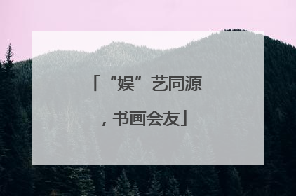 “娱”艺同源，书画会友