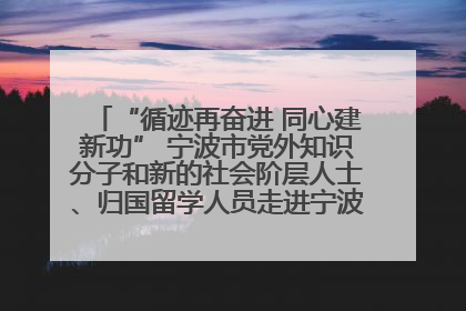“循迹再奋进 同心建新功” 宁波市党外知识分子和新的社会阶层人士、归国留学人员走进宁波舟山港穿山港区