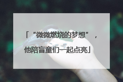 “微微燃烧的梦想”，他陪盲童们一起点亮