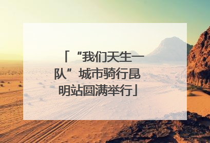 “我们天生一队”城市骑行昆明站圆满举行