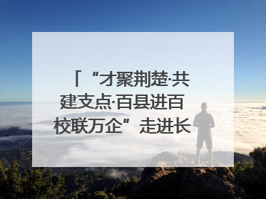 “才聚荆楚·共建支点·百县进百校联万企”走进长江大学文理学院