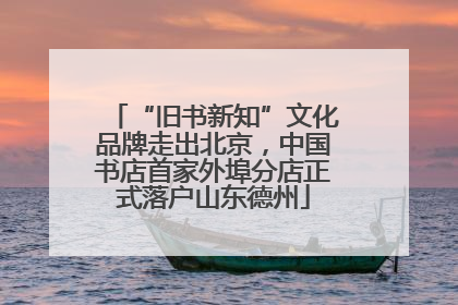 “旧书新知”文化品牌走出北京，中国书店首家外埠分店正式落户山东德州