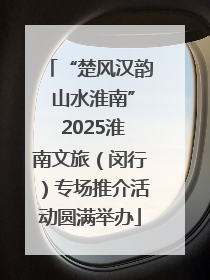 “楚风汉韵 山水淮南” 2025淮南文旅（闵行）专场推介活动圆满举办