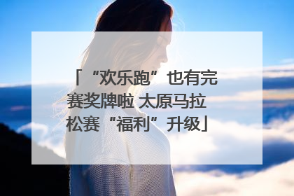 “欢乐跑”也有完赛奖牌啦 太原马拉松赛“福利”升级