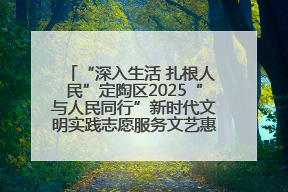“深入生活 扎根人民”定陶区2025“与人民同行”新时代文明实践志愿服务文艺惠民活动举办