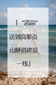 “清凉”送到高黎贡山隧道建设一线