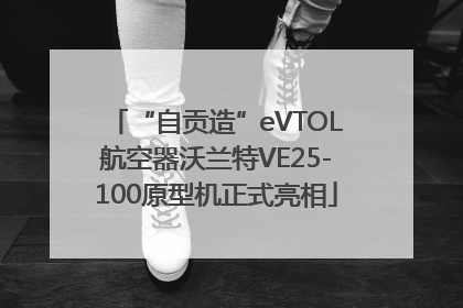 “自贡造”eVTOL航空器沃兰特VE25-100原型机正式亮相