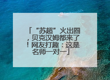 “苏超”火出圈，贝克汉姆都来了！网友打趣：这是名师一对一