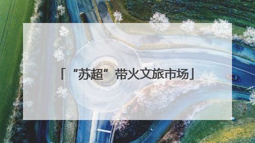 “苏超”带火文旅市场