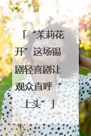 “茉莉花开”这场锡剧轻喜剧让观众直呼“上头”