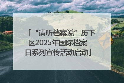 “请听档案说”历下区2025年国际档案日系列宣传活动启动