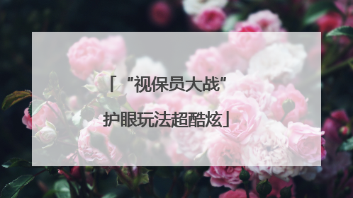 “视保员大战” 护眼玩法超酷炫