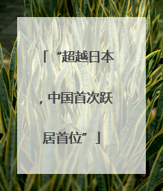 “超越日本，中国首次跃居首位”